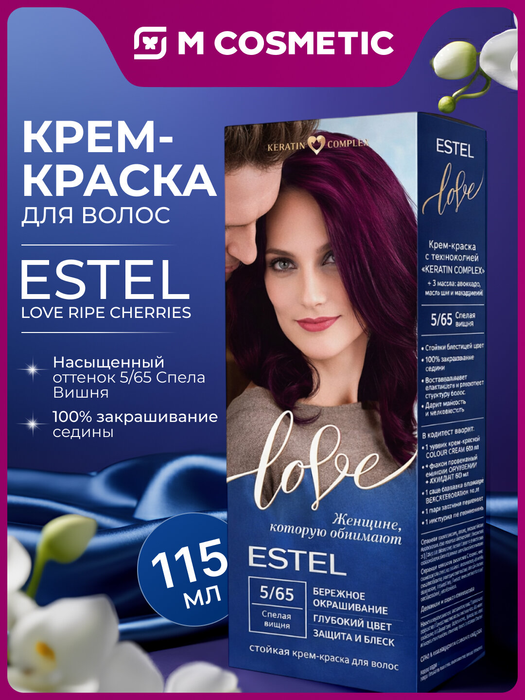 Крем-Краска для Волос ESTEL Love 5/65 "Спелая Вишня", 115 мл