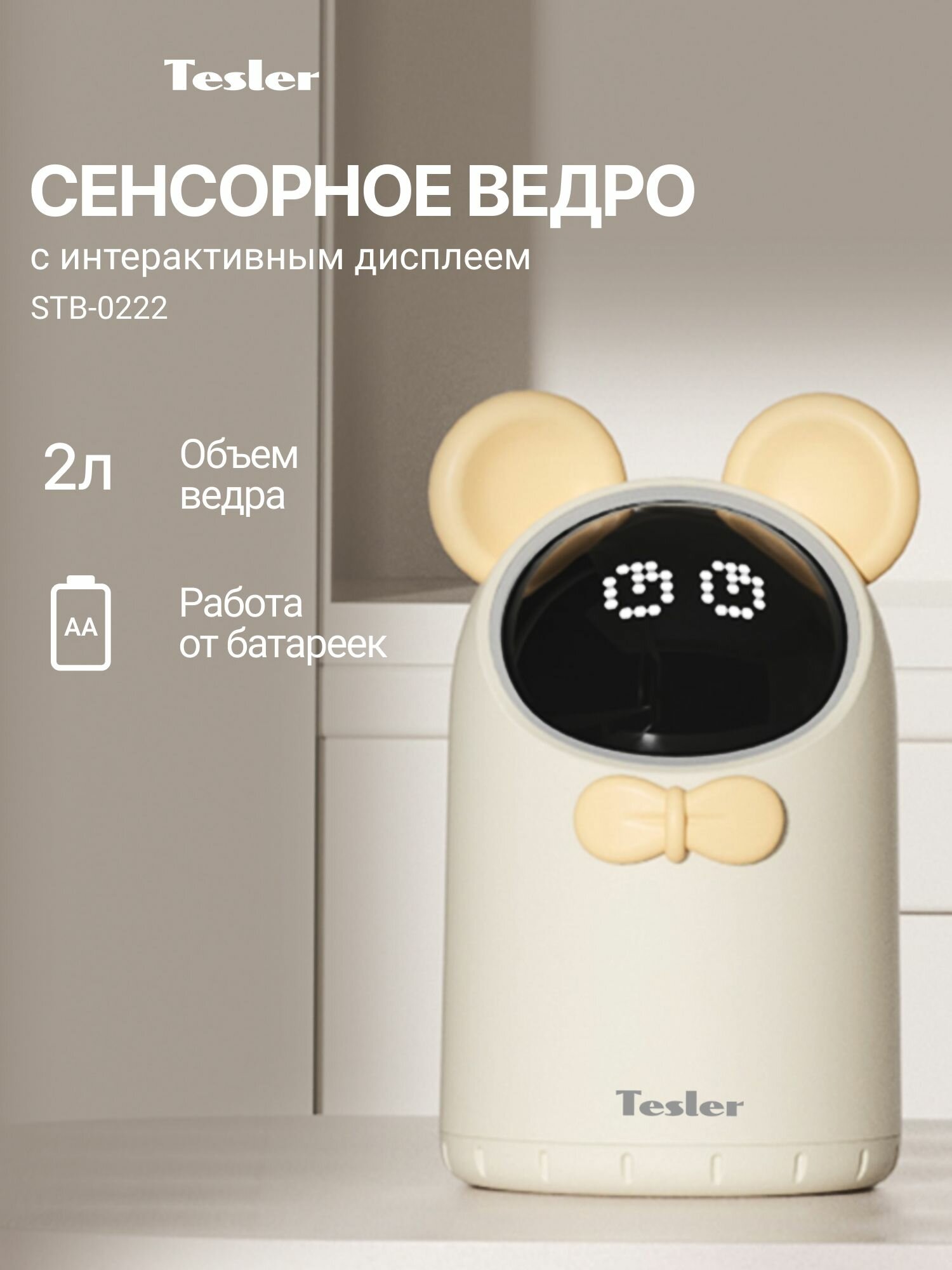 Сенсорное ведро для мусора TESLER STB-0222 IVORY