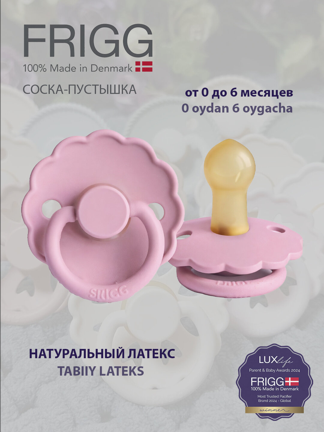 Пустышка FRIGG Daisy Latex Lupine, 0-6 месяцев