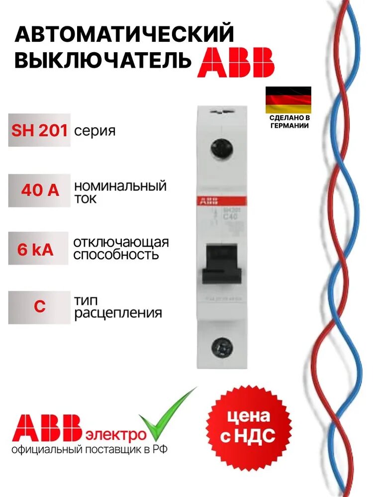 Автоматический выключатель ABB SH201 40A 6kA 1P тип С 2CDS211001R0404
