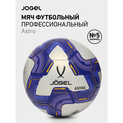 Мяч футбольный Jogel Astro матчевый, размер 5, цвет белый/синий/оранжевый