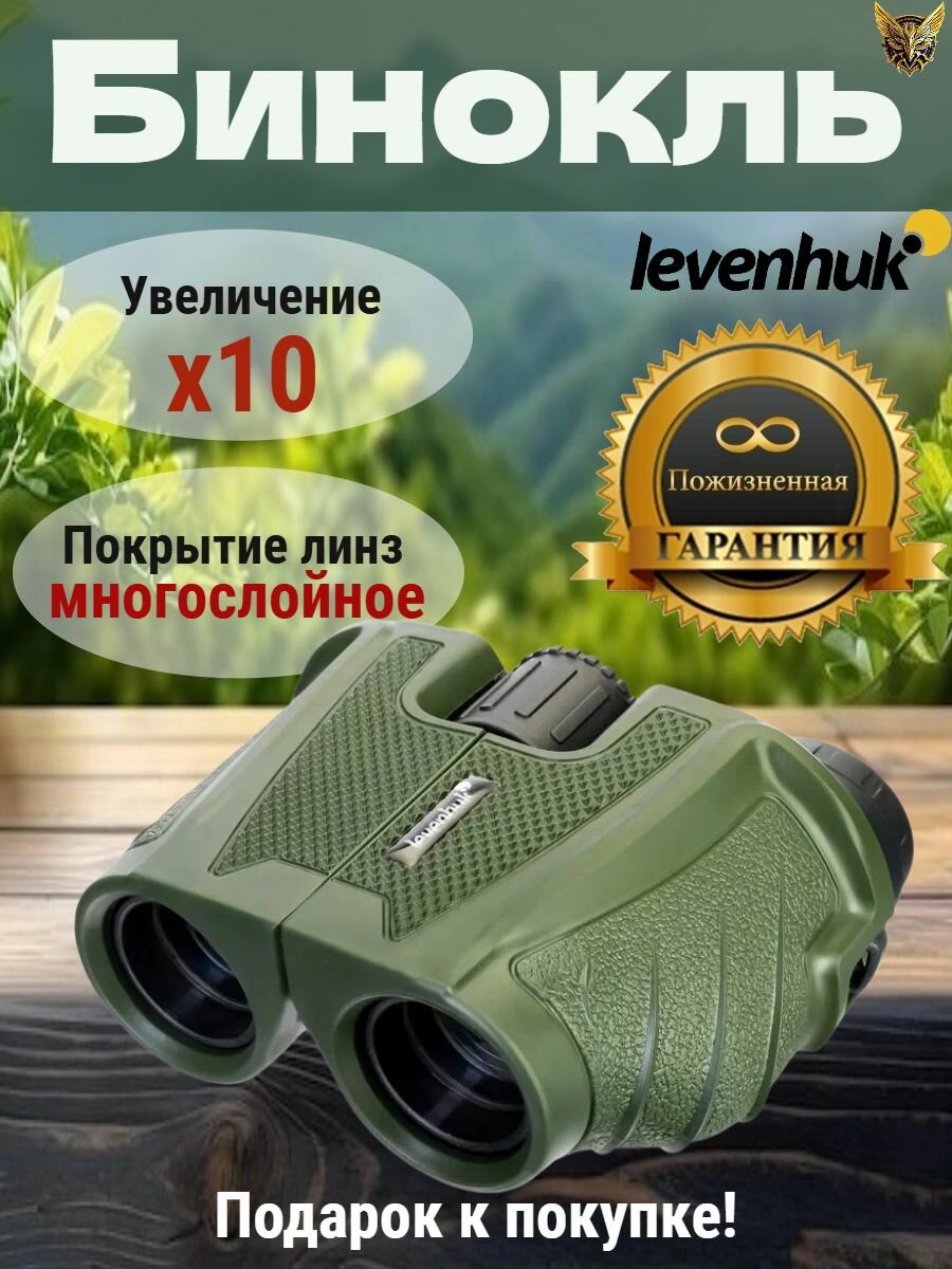 Бинокль Levenhuk "Travel", 10х25, Porro, многослойное просветление, пластиковый корпус