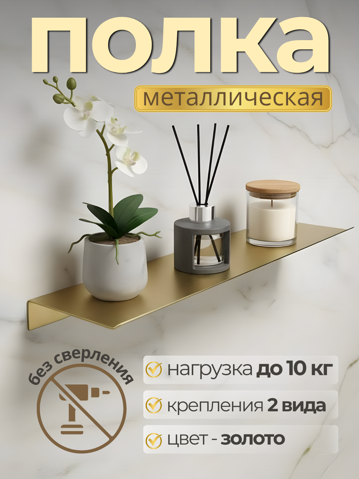 Полка для ванной, настенная, металлическая, без сверления, золотая
