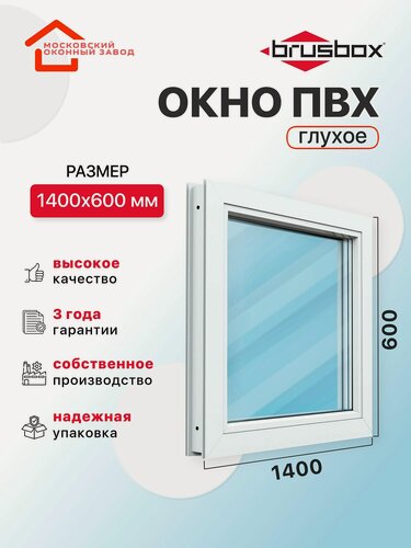 Изображение товара Окно пластиковое ПВХ 1400Х600 эконом 60 глухое без открывания однокамерное, Brusbox (ШхВ)