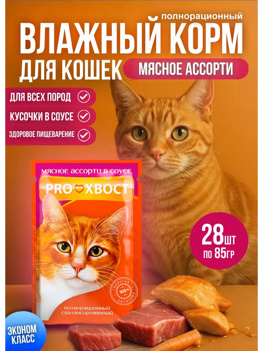 Proхвост Корм консервированный для кошек, мясное ассорти в соусе, 85 гр (28 шт)