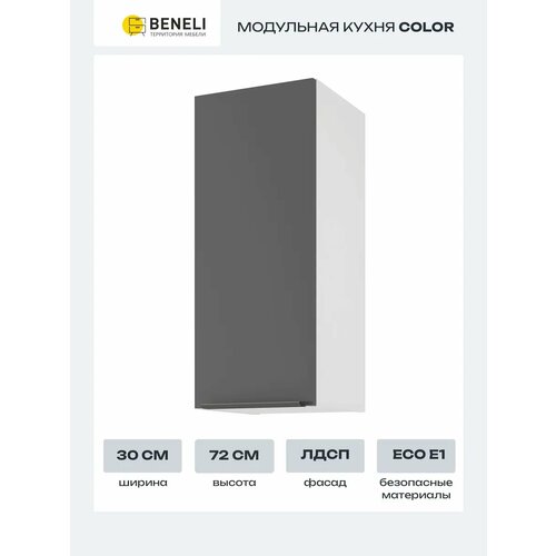 фото Кухонный модуль навесной beneli color, распашной, черный графит/белый, 30х31,2х72 см, 1 шт.
