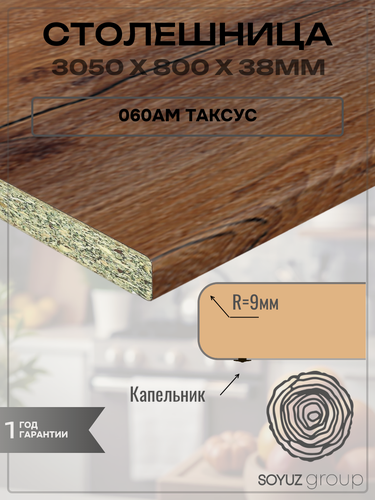 Изображение товара Столешница Союз, ДСП, Влагостойкая 3000х800х38мм 060АМ Таксус