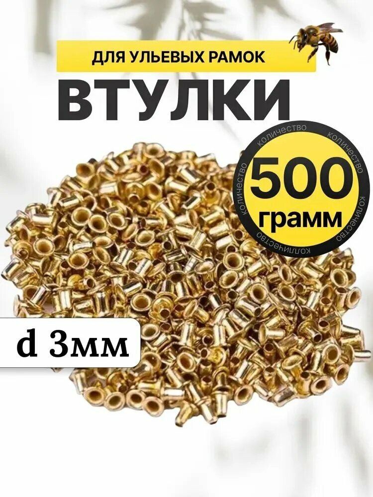 300 г. Втулки D2 для рамок (медненная сталь)