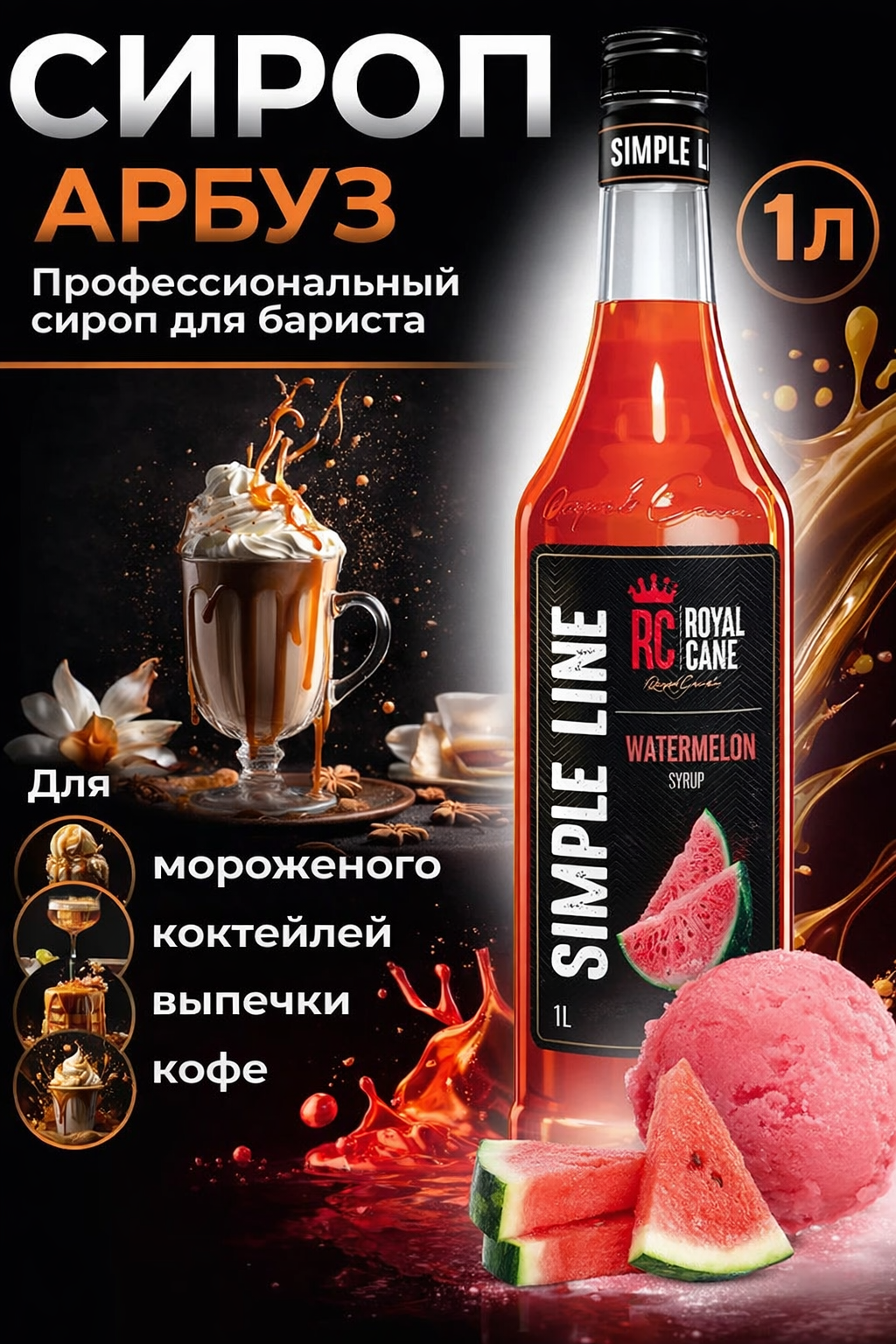 Сироп ароматизированный Royal Cane Simple Line «Арбуз» (1 л) для кофе, напитков и десертов