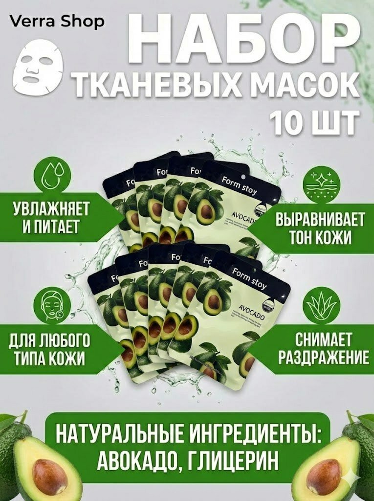 Маски для лица тканевые с авокадо, для всех типов кожи, 10 шт