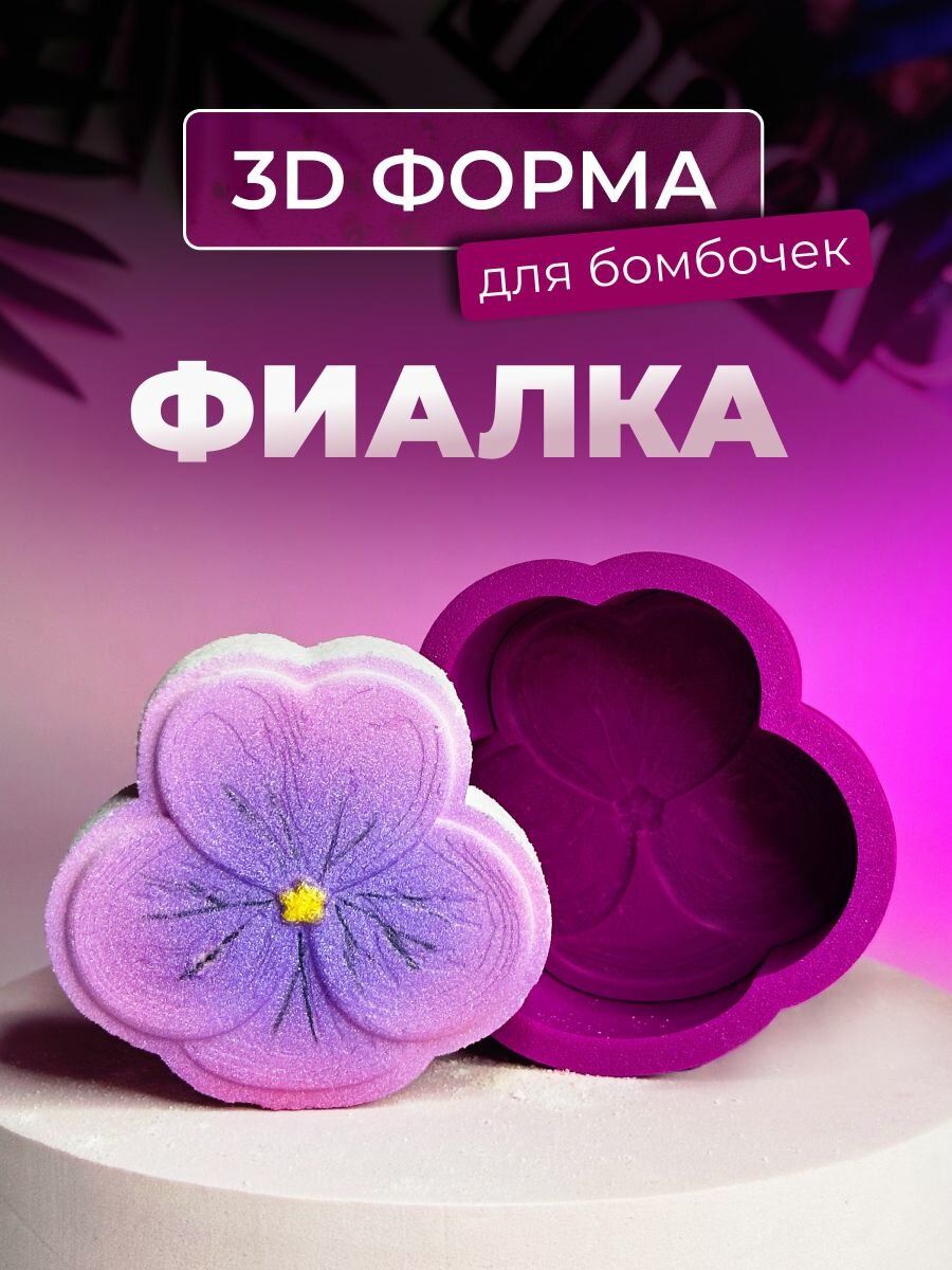 3D форма для бомбочек