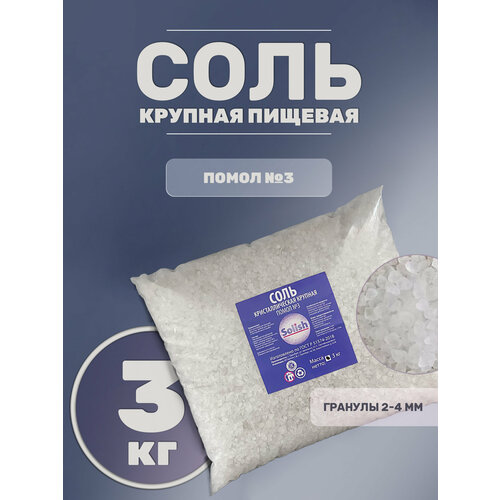 фото Соль для засолки и консервации рыбы мяса овощей, крупная высший сорт 3кг solish