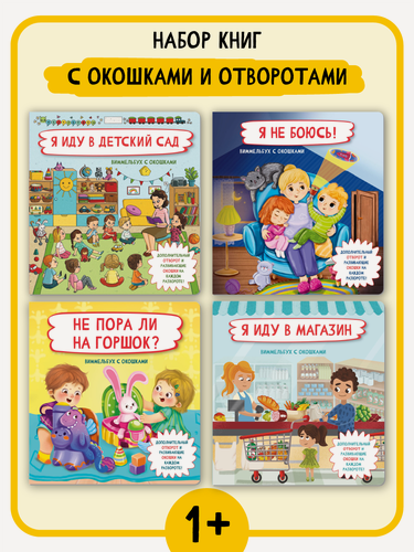 Изображение товара Книга детская энциклопедия с окошками для малышей Виммельбух набор