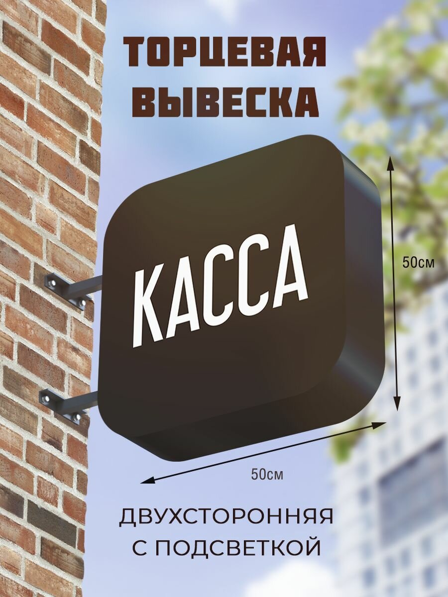 Вывеска торцевая двухсторонняя с подсветкой 50х50 , с закругленными углами "Касса"