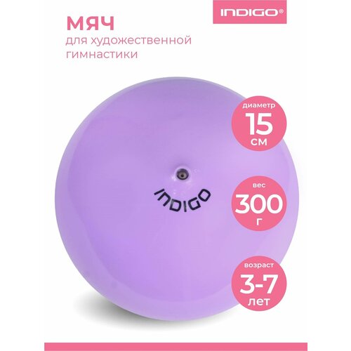 Мяч для художественной гимнастики металлик INDIGO IN315 Сиреневый 15см
