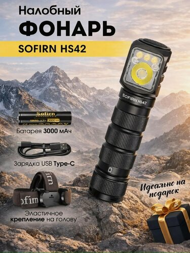 Изображение товара Фонарик налобный аккумуляторный Sofirn HS42 светодиодный фонарь для рыбалки аккумулятор 18650