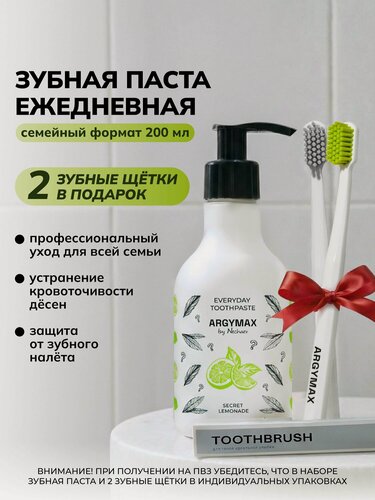Изображение товара Зубная паста ежедневная ARGYMAX "Секретный лимонад", семейный формат 200 мл + зубная щетка средней жесткости 2шт
