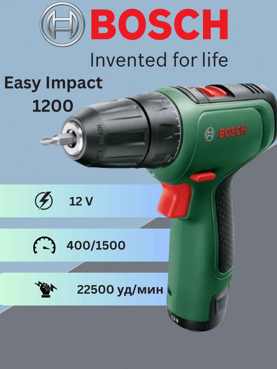 Дрель-шуруповерт Bosch EasyImpact 1200, 12В / 3 режима, с ударом, аккумуляторная, для дома