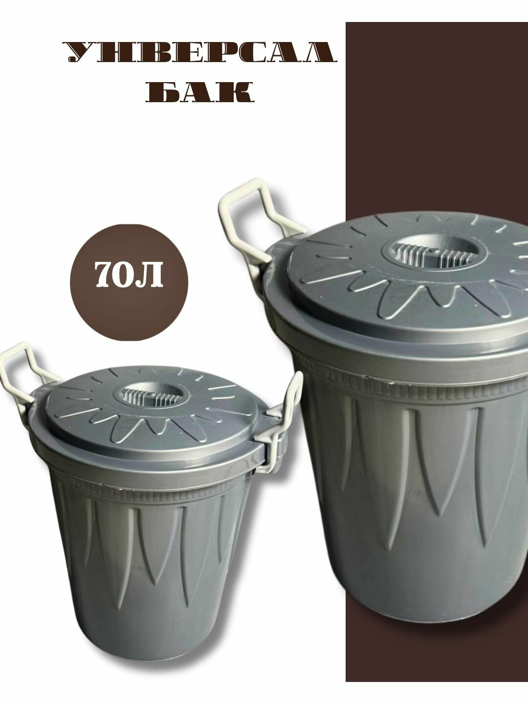 Бак, для хранения жидкостей/сыпучих материалов, с откидной крышкой, 70л