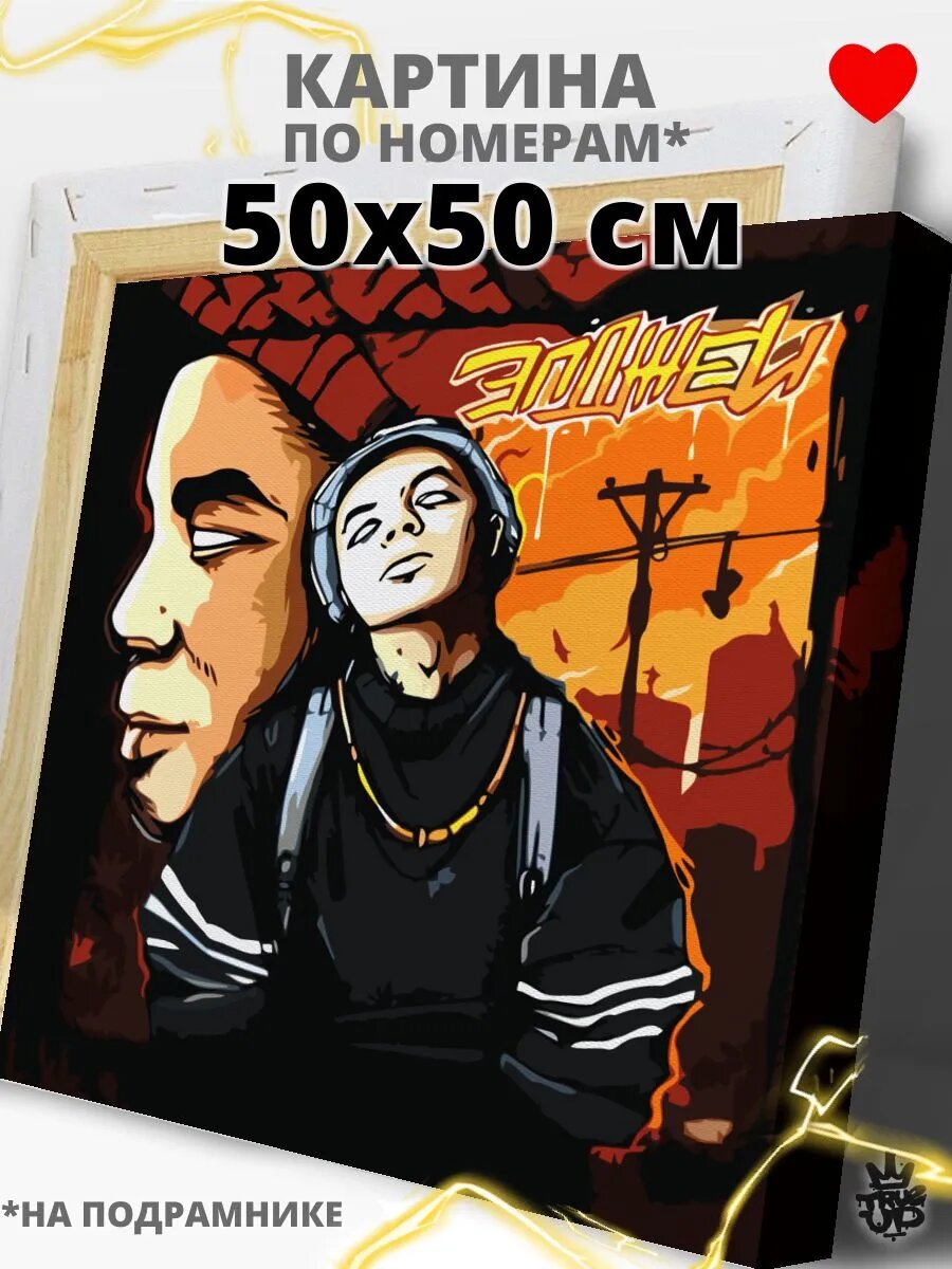 Элджей картина по номерам на холсте