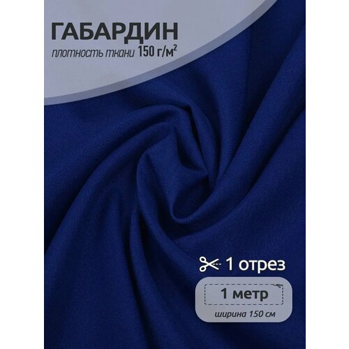 фото Ткань габардин tbygab-150223 150г/м2 100% полиэстер шир.150см цв.223 василек уп.1м