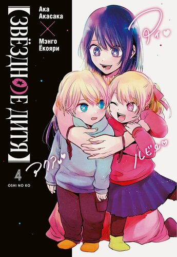 Изображение товара Звездное дитя. Том 4 (Ребёнок идола / Oshi no Ko). Манга