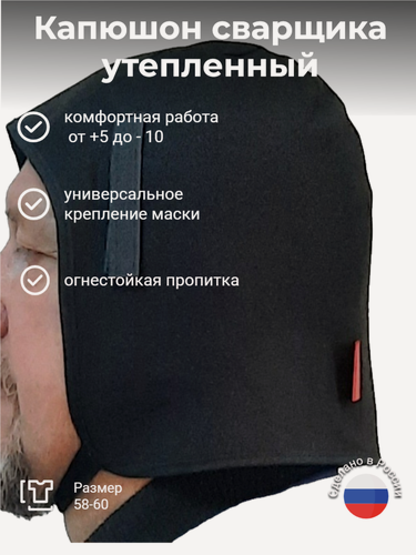 Изображение товара Утепленный капюшон для маски сварщика, серия "Велунд", огнезащитный, черный