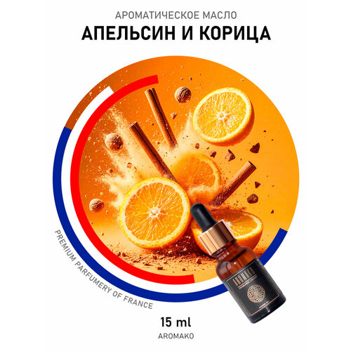 фото Аромамасло апельсин и корица aromako 15 мл, для увлажнителя воздуха, диффузора, ароматерапии, ароматизация дома, офиса