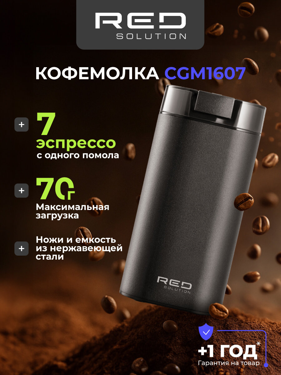 Кофемолка RED SOLUTION CGM1607, ротационные ножи, нержавеющая сталь, 380Вт