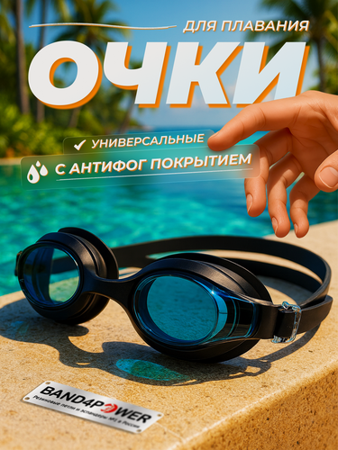 Изображение товара Очки для плавания. Очки для бассейна и моря Band4Power с регулировкой, не протекают, черные