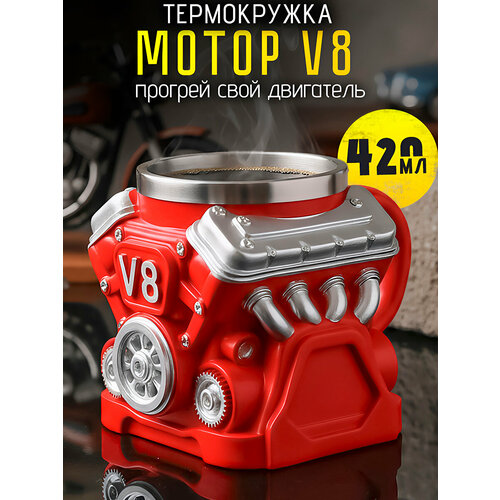 фото Термокружка металлическая двигатель v8 турбо красный 420мл кружка пивная, нержавеющая сталь, мужская большая, подарочная эврика подарки и удивительные вещи