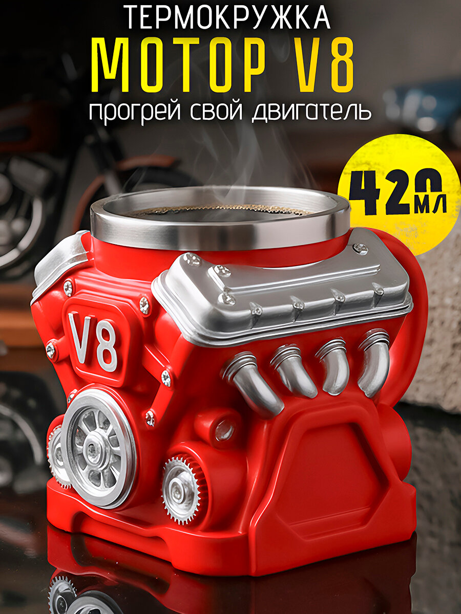 Термокружка металлическая Двигатель V8 Турбо Красный 420мл кружка пивная, нержавеющая сталь, мужская большая, подарочная