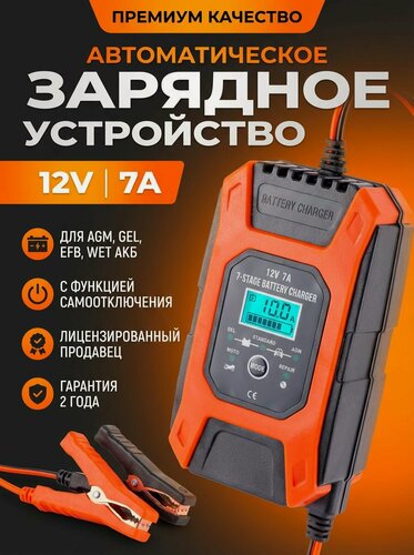 Изображение товара Умное зарядное устройство для аккумулятора автомобиля Foxsur, для АКБ, 7 этапов, автоматическое, импульсное