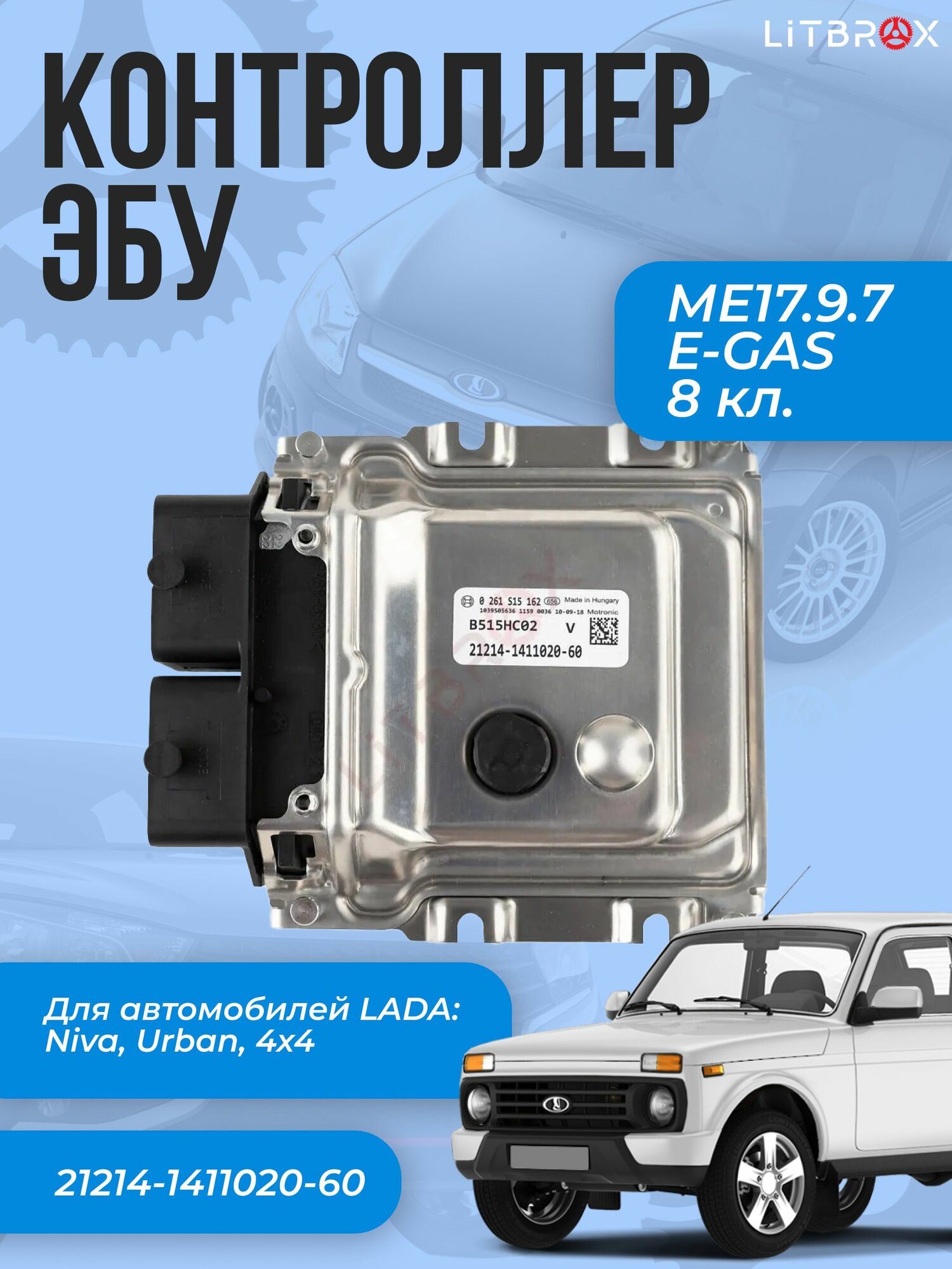 Контроллер ЭБУ (мозги) MЕ17.9.7 для ВАЗ LADA Niva, Urban, 4x4 (8 кл.) (E-GAS) / 21214-1411020-60
