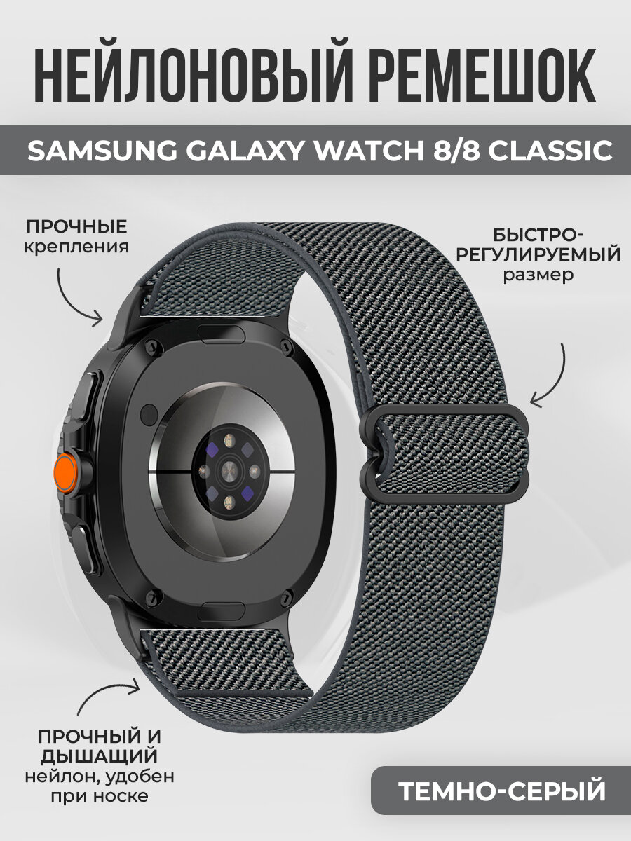Нейлоновый ремешок для Samsung Galaxy Watch 8/8 Classic, темно-серый