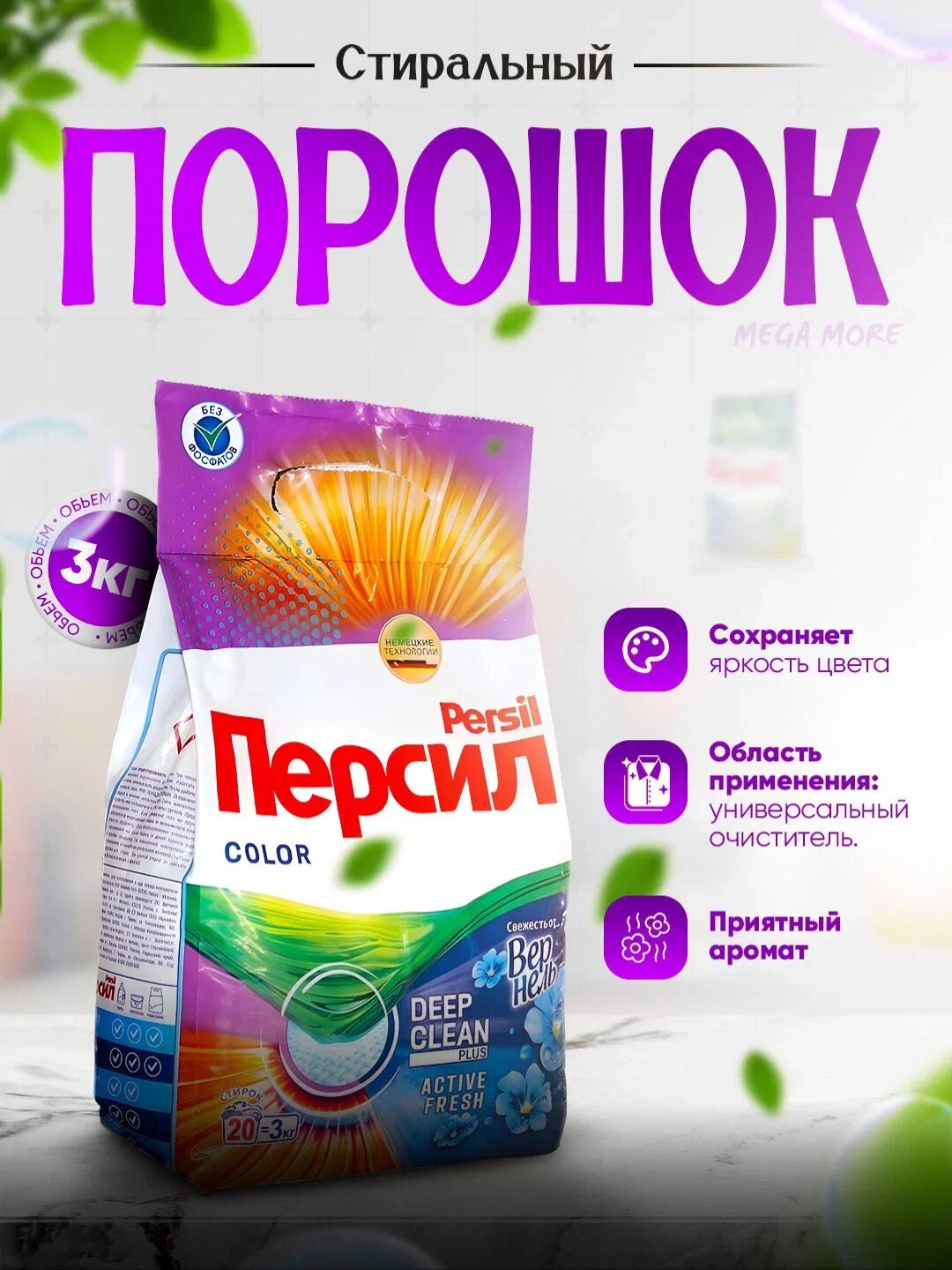 Persil Автомат 3 кг + Persil Гель 3.9 л для стирки, универсальный набор — фото 1