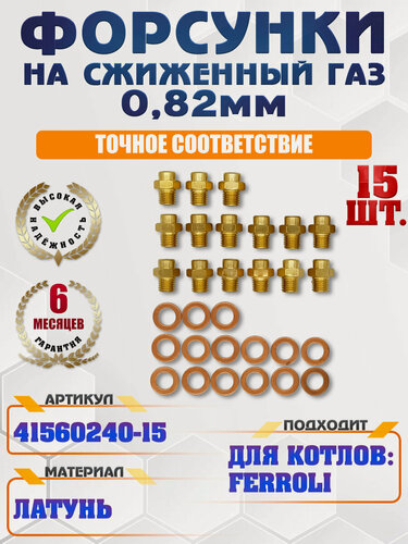 Изображение товара Комплект форсунок на сжиженный газа Ferroli Ферроли 0,80 мм (LPG) 41261580, 39819600, 41560240-15, 15 шт.