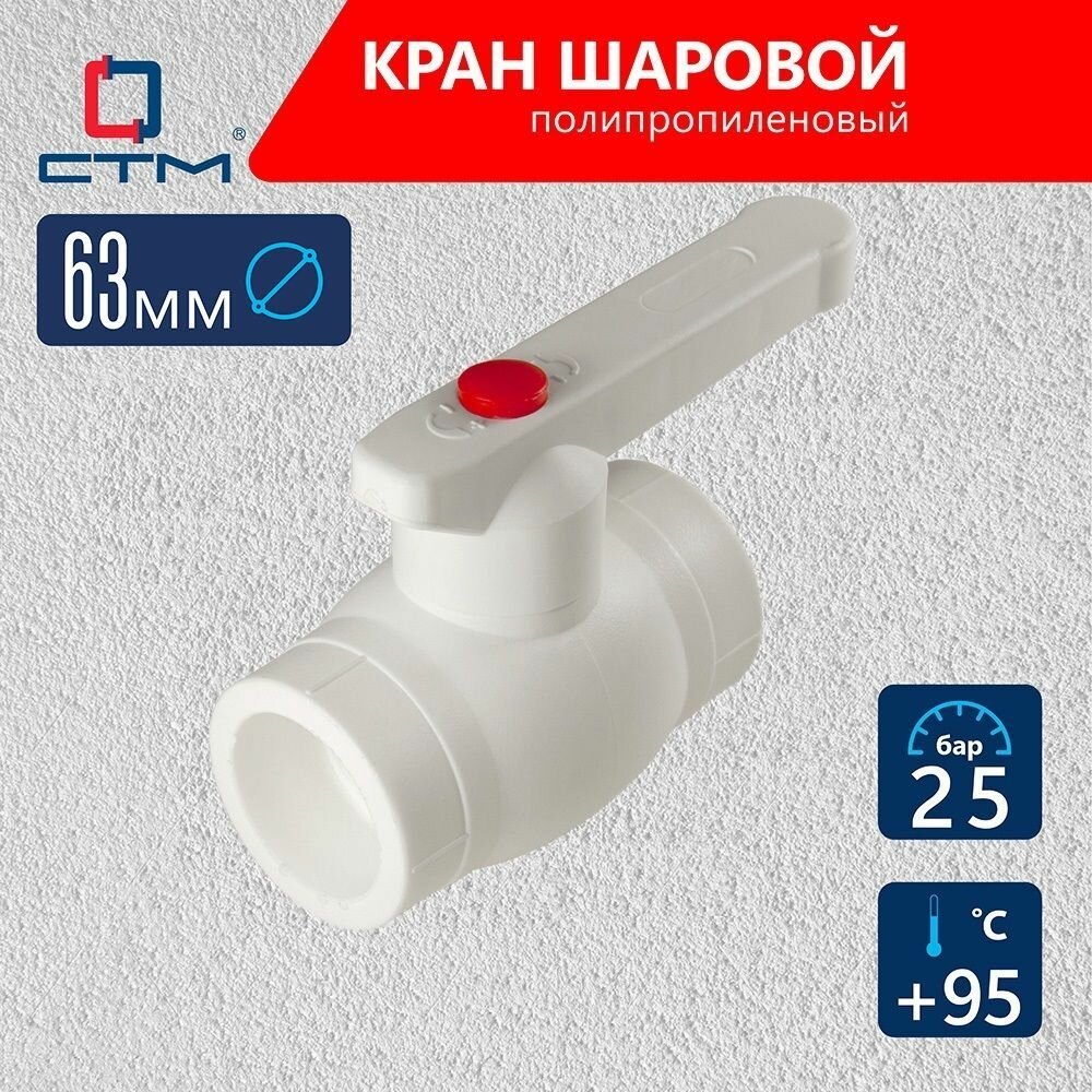 Кран шаровой полипропиленовый DN 63 СТМ пласт