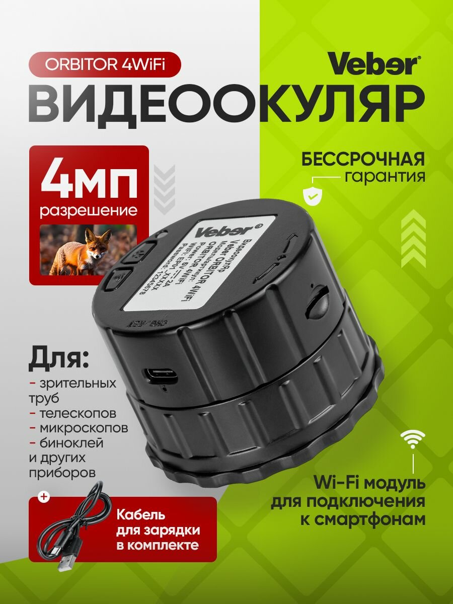 Видеоокуляр Veber ORBITOR 4WiFi