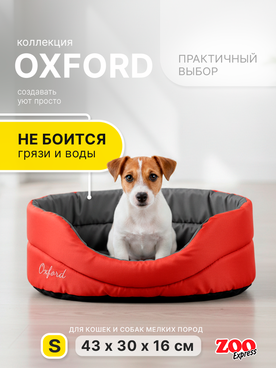 Лежанка овальная для собак и кошек ZOOexpress Oxford №2, 43х30х16 см, красный/серый