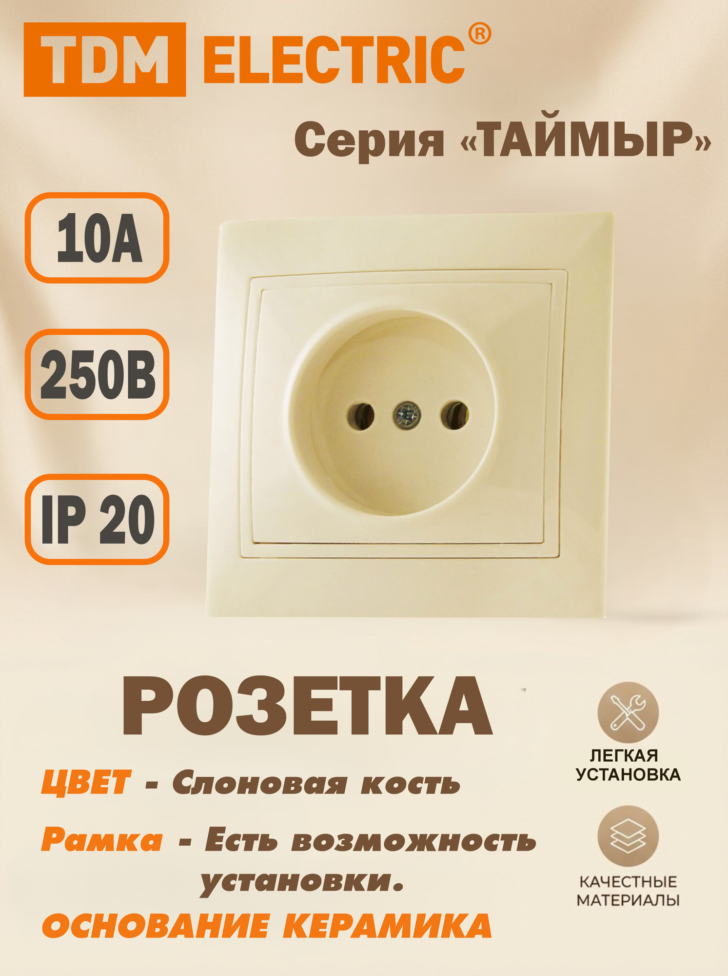 Розетка 2П 10А 250В (основание керамика) сл. кость "Таймыр" TDM SQ1814-0111