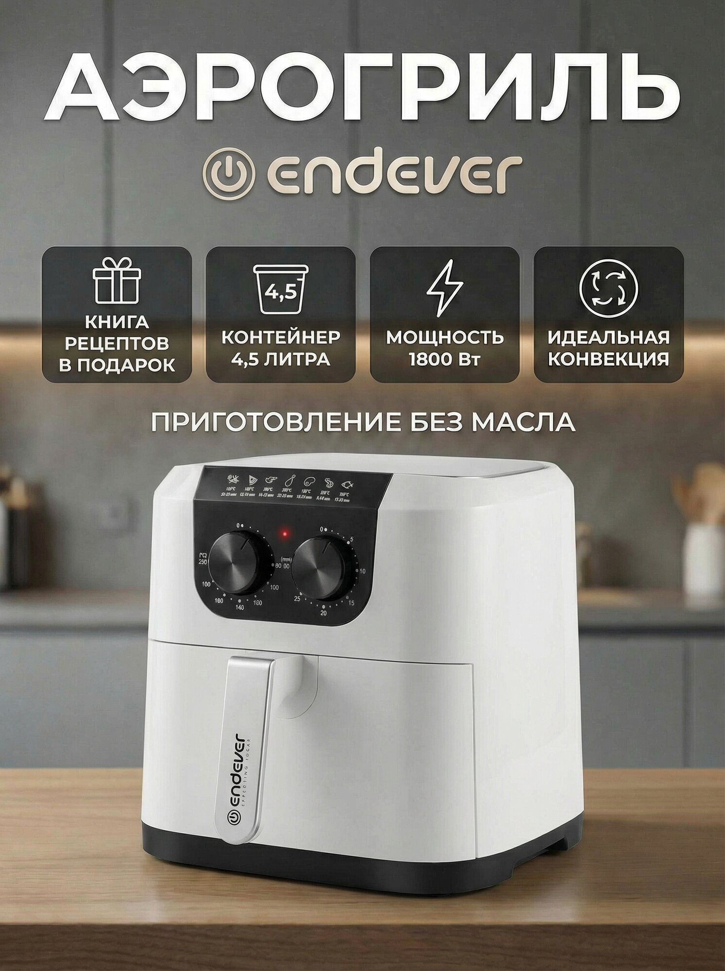 Аэрогриль электрический ENDEVER AF-126 с книгой рецептов, 4,5л, 1800 Вт