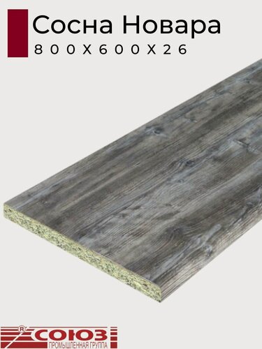 Изображение товара Столешница для кухни Союз 800х600x26мм с кромкой отдельно в комплекте. Цвет - Сосна Новара