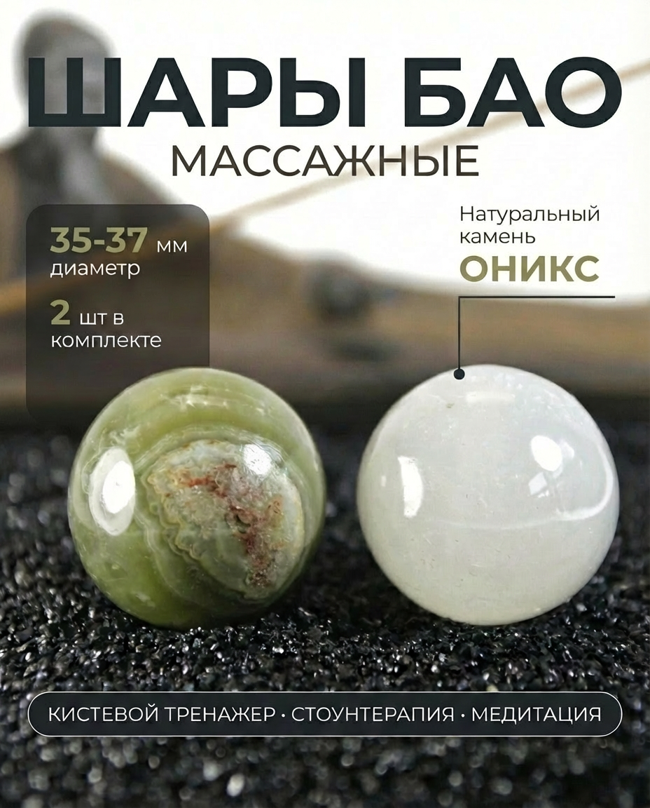 Массажные шары Баодинг Оникс - диаметр 35-37 мм, натуральный камень, 2 шт - для стоунтерапии, здоровья и антистресса