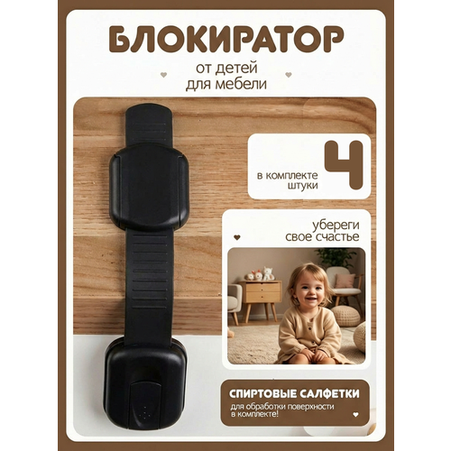 фото Блокиратор для кухонной техники холодильника, свч, мебели, дверей и ящиков, детский замок защитные накладки устройства для детей, 4 шт черный childlock