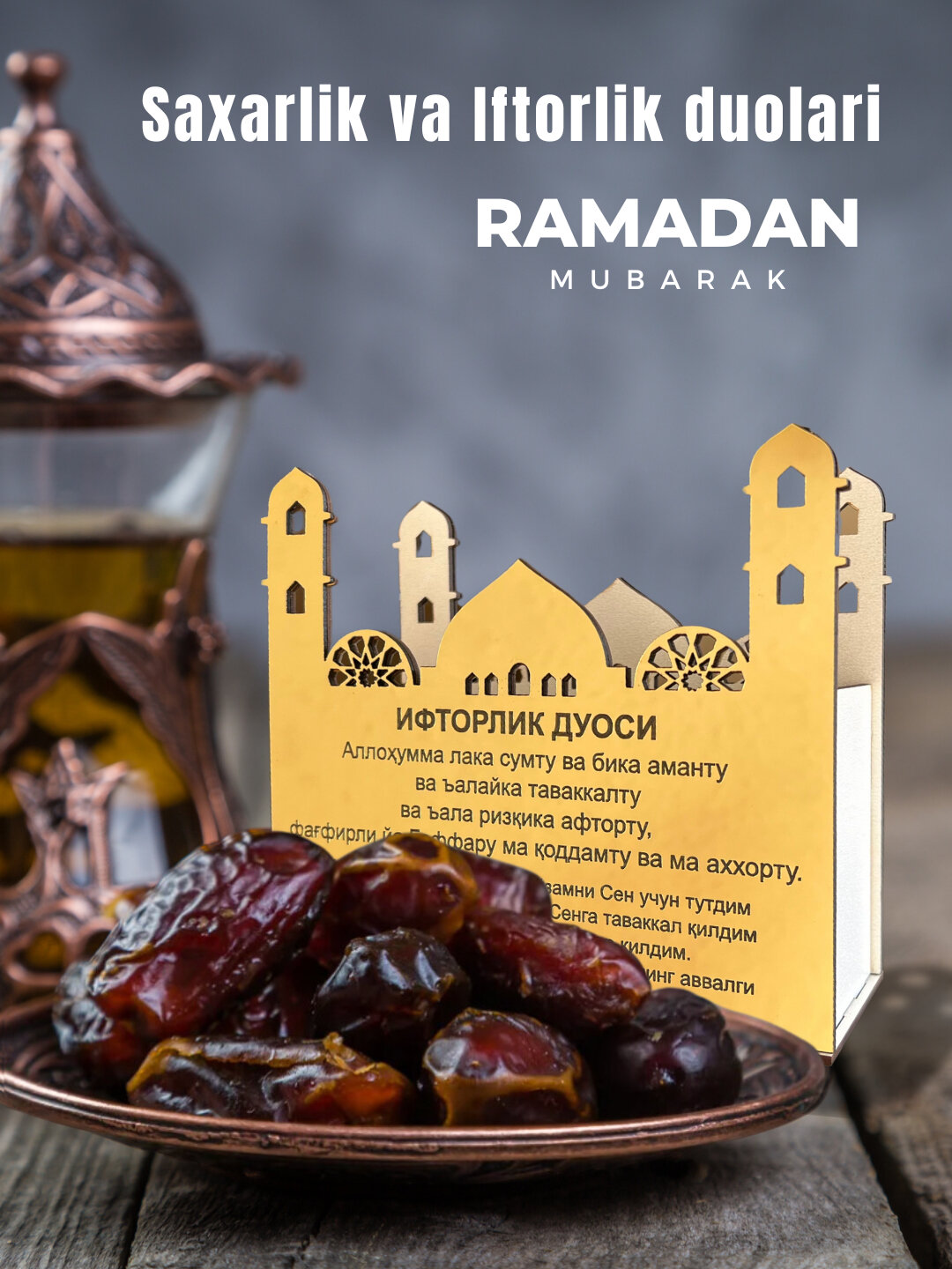 Диспансер салфеток с надписью Рамадан дуа на сухур и ифтар. Диспансер салфеток