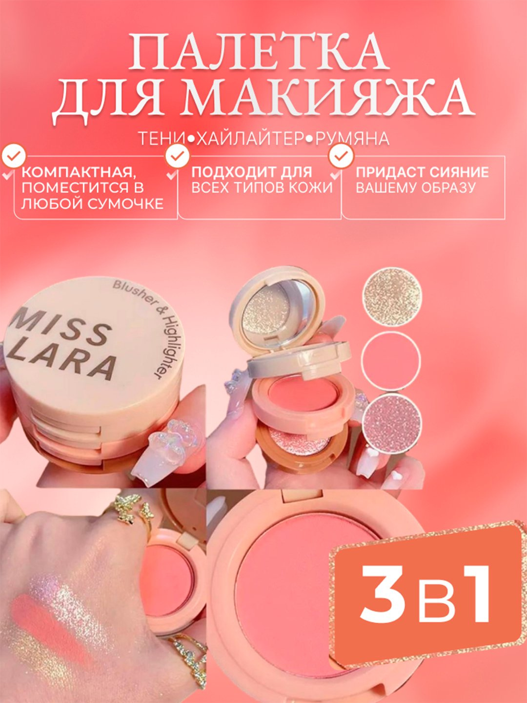 Хайлайтер Miss Lara, румяна 3 в 1, тени, палетка для макияжа