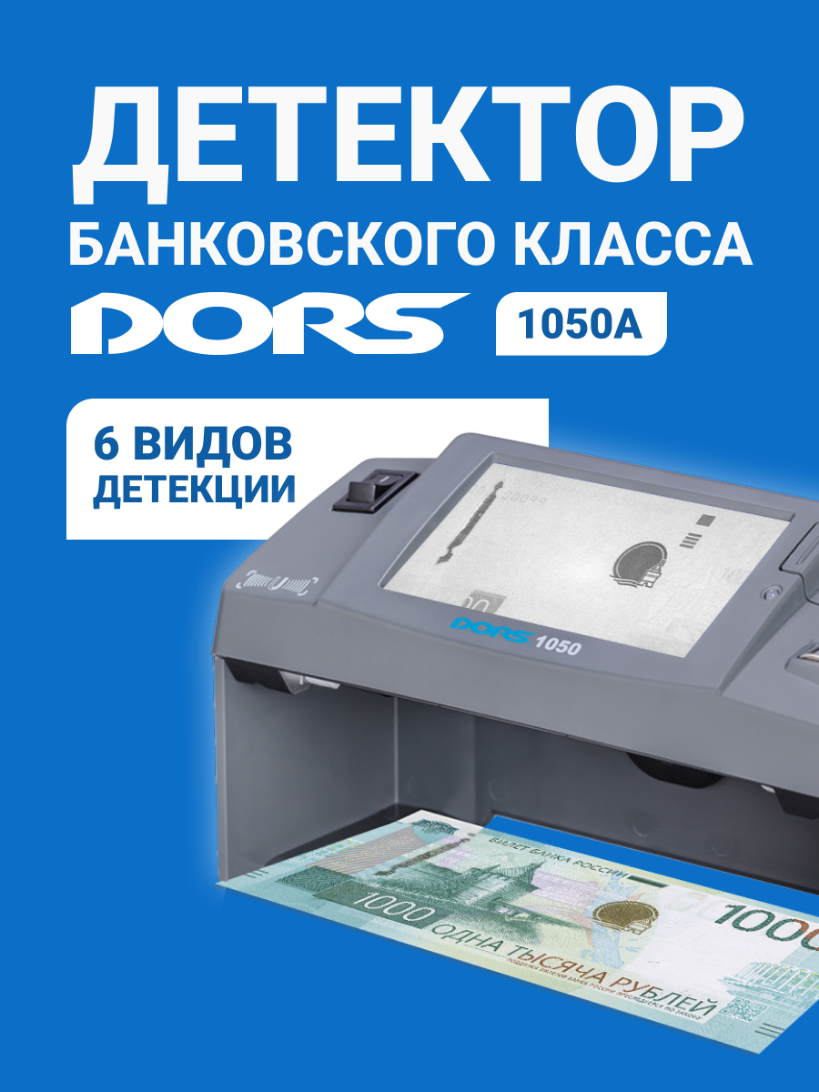 Универсальный просмотровой детектор банкнот DORS 1050A, мультивалютный