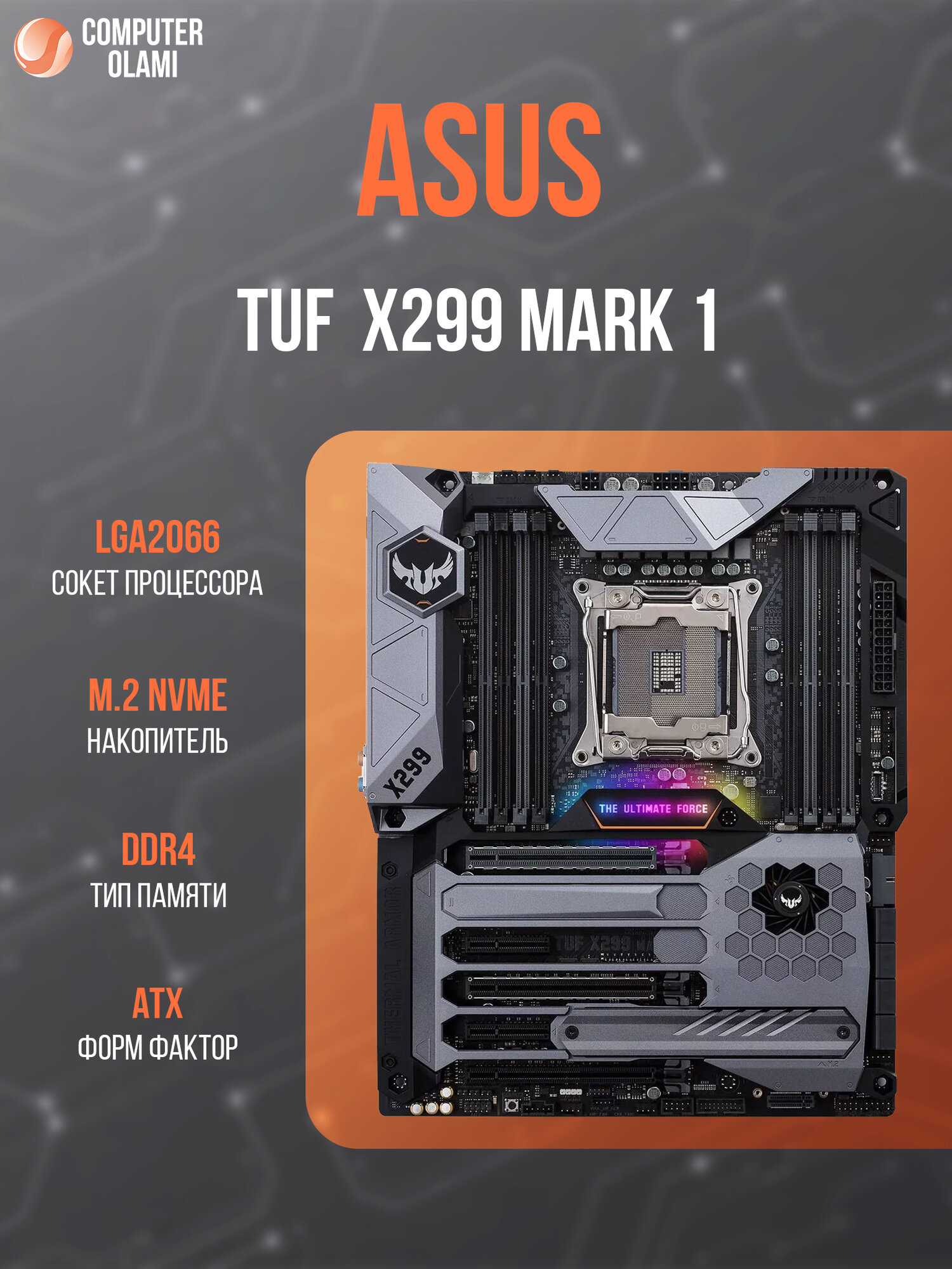 Материнская плата ASUS TUF X299 MARK 1, LGA2066, E-ATX, 8 слотов