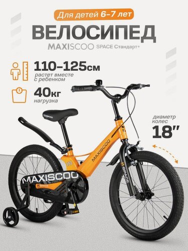 Изображение товара Велосипед детский двухколесный Maxiscoo SPACE Стандарт 18 (2026) MSC-S1852
